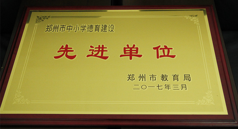 我校喜獲“鄭州市德育創(chuàng)新先進(jìn)集體”榮譽(yù)稱號(hào)