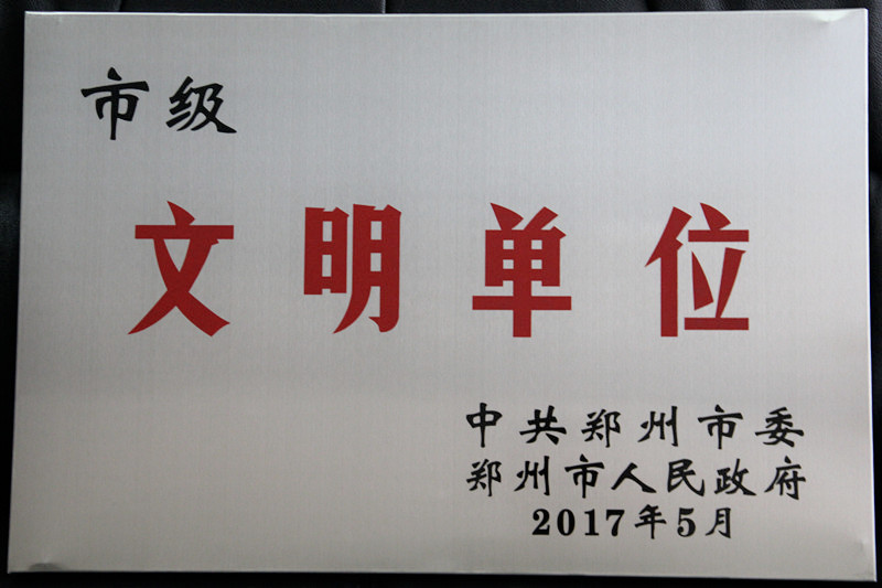 我校被評(píng)為“鄭州市文明單位”